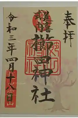 限定御朱印(書置き)春・桜御朱印