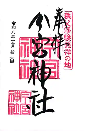 秩父今宮神社の御朱印
