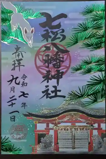 七松八幡神社の御朱印 2025年09月