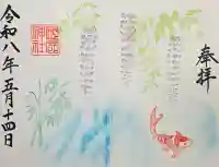 砥鹿神社(里宮)の御朱印