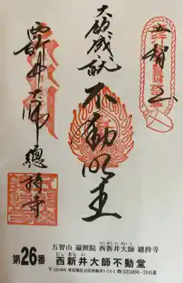 西新井大師総持寺(東京都)