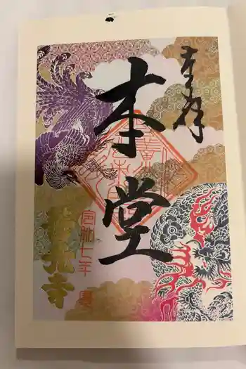 善光寺の御朱印 2025年07月