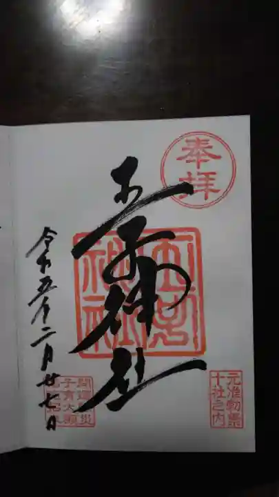王子神社の御朱印