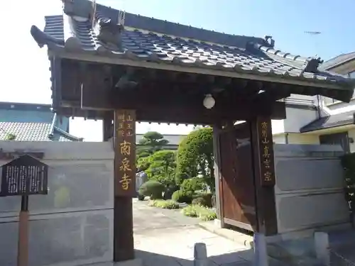 南泉寺の山門・神門
