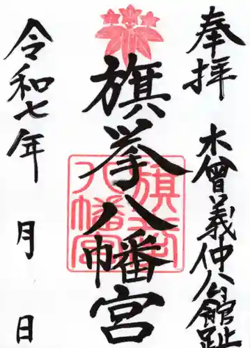 旗挙八幡宮の御朱印