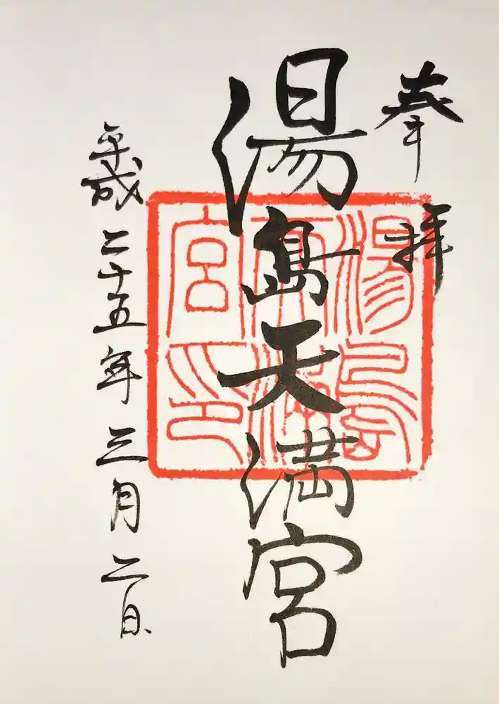 湯島天満宮の御朱印