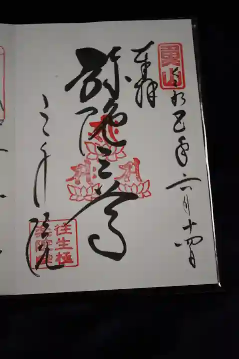 三千院門跡の御朱印