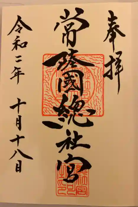 常陸國總社宮の御朱印