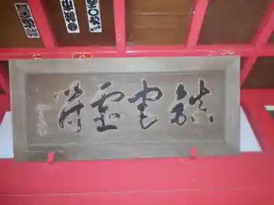 霊符神社のその他建物