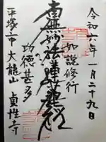 貞性寺(神奈川県)