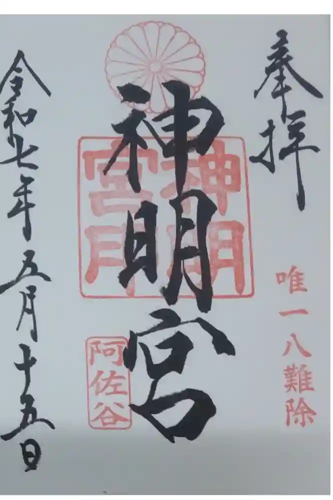 阿佐ヶ谷神明宮の御朱印