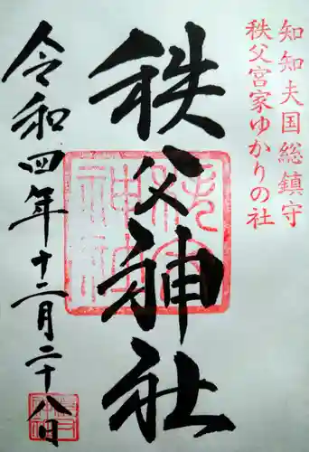 秩父神社の御朱印