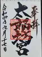 阿賀神社の御朱印