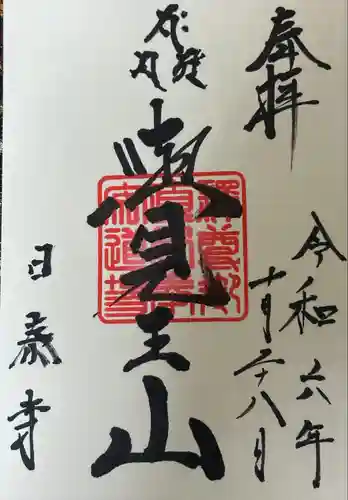 覚王山 日泰寺(愛知県)