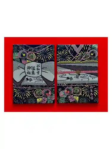 温泉神社〜いわき湯本温泉〜の御朱印