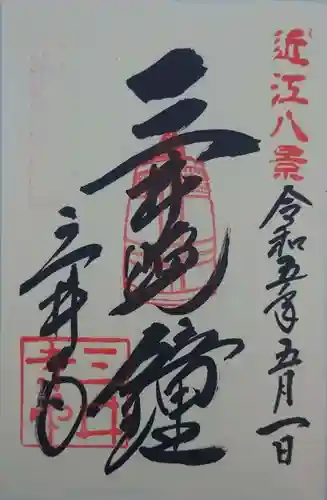 園城寺（三井寺）(滋賀県)