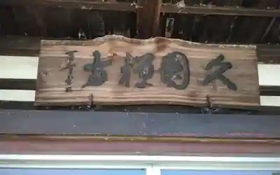 久円寺(静岡県)