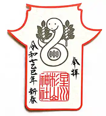 星川杉山神社の御朱印 2025年01月