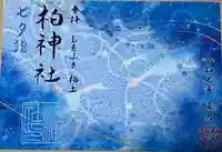 柏神社(千葉県)