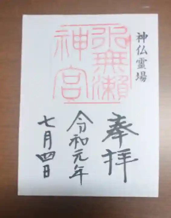 水無瀬神宮の御朱印