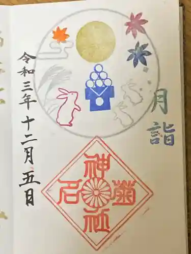 菊名神社の御朱印