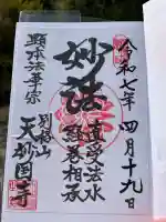 天妙国寺(東京都)