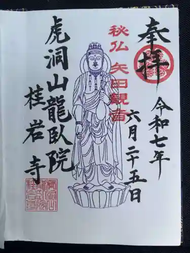 桂岩寺の御朱印