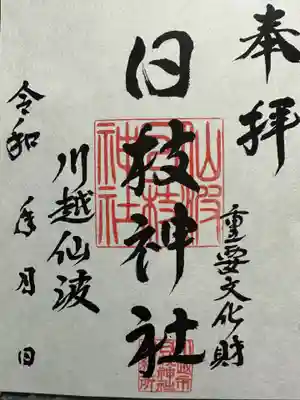 日枝神社(埼玉県)