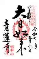 青蓮寺の御朱印