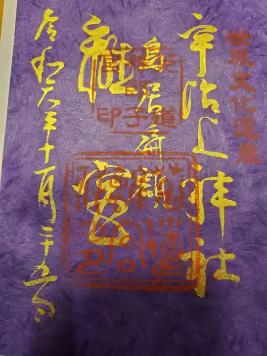 宇治上神社の御朱印