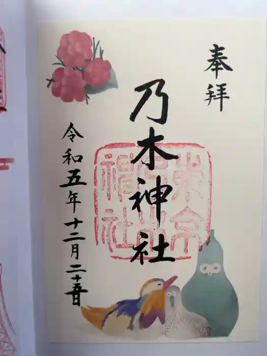 乃木神社の御朱印