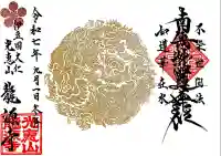 龍源寺(静岡県)