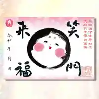 諫早神社(九州総守護 四面宮)の御朱印