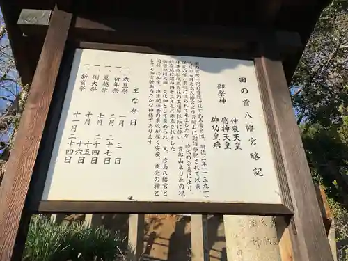 田の首八幡宮の歴史