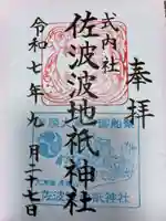 佐波波地祇神社(茨城県)