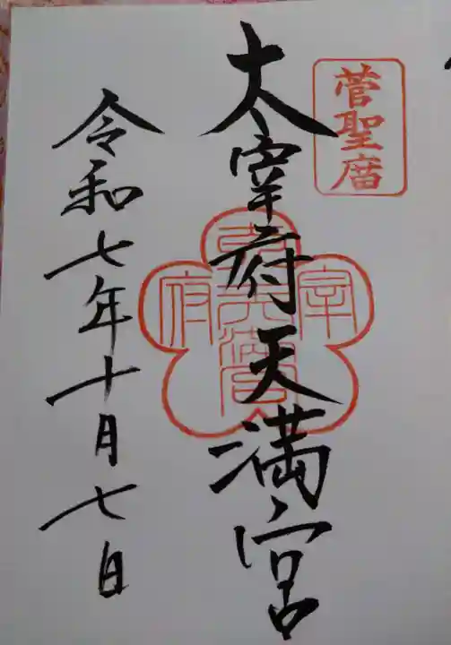 太宰府天満宮(福岡県)