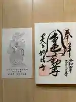 妙法寺(金色不動尊)の御朱印