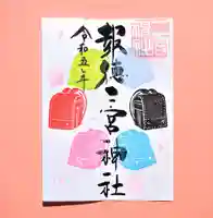今市報徳二宮神社の御朱印