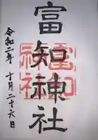 冨知神社の御朱印