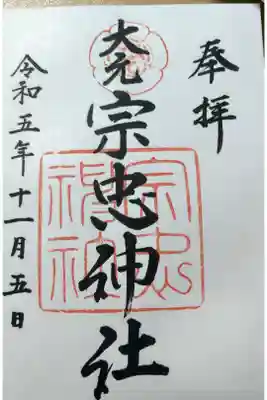 大元 宗忠神社の御朱印