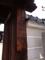 長宝寺の建物その他