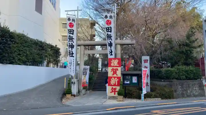 田無神社(東京都)