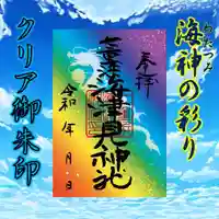 七重浜海津見神社の御朱印