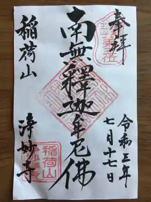 浄妙寺(神奈川県)