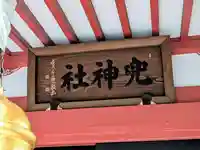 兜神社(東京都)