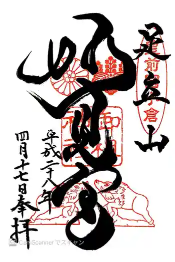 足立山妙見宮(御祖神社)の御朱印 2016年04月