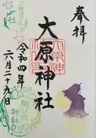 大宮・大原神社の御朱印