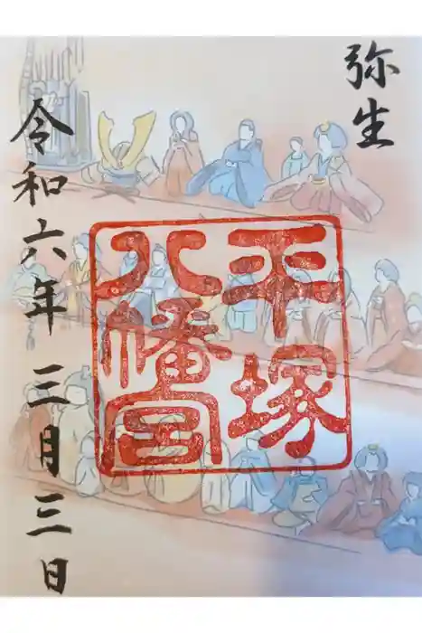 平塚八幡宮の御朱印