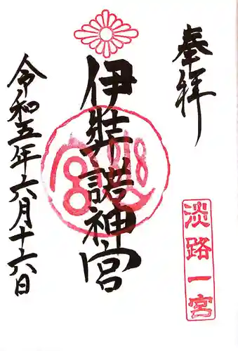 伊弉諾神宮(兵庫県)