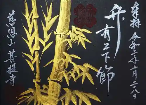 菩提寺の御朱印